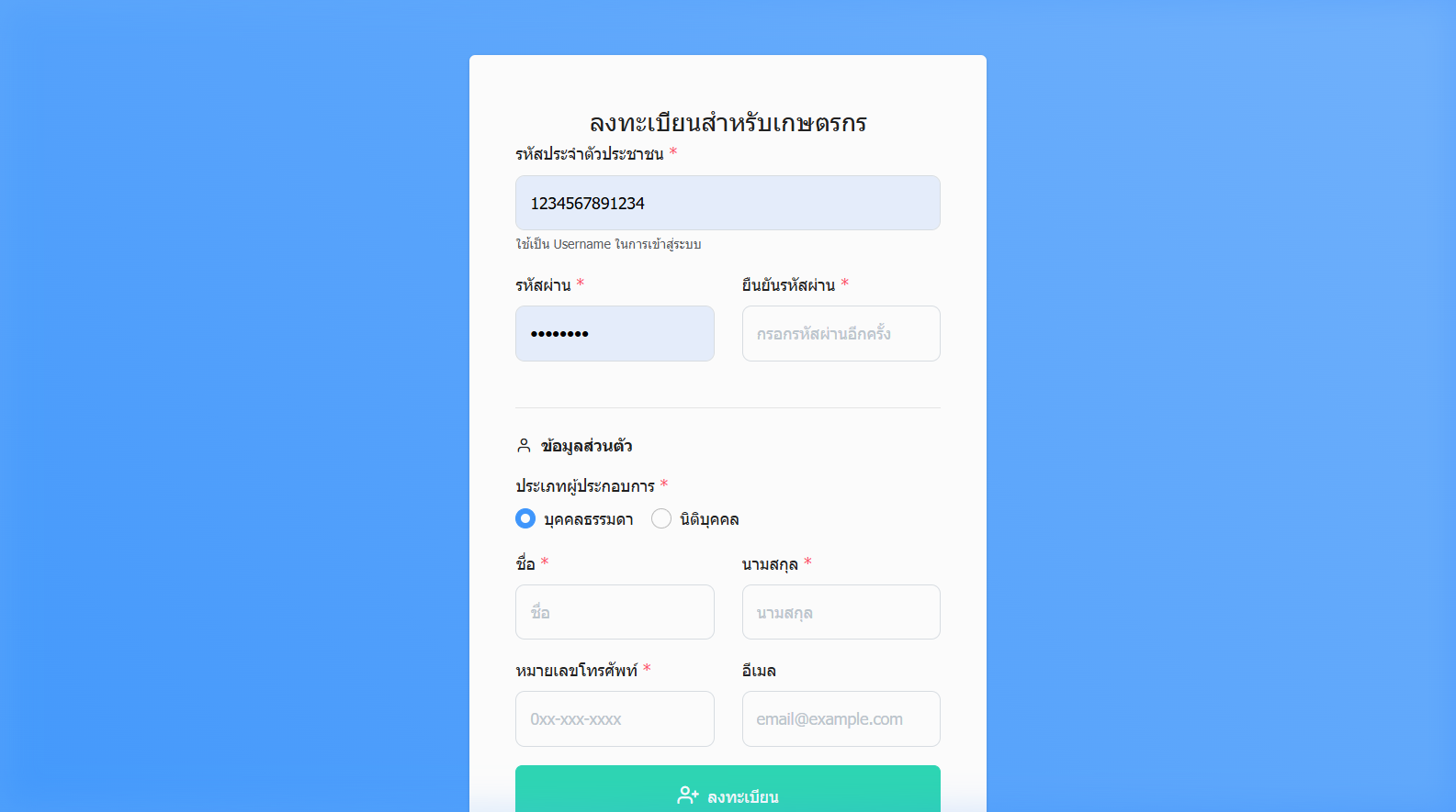 หน้าลงทะเบียนสำหรับเกษตรกร